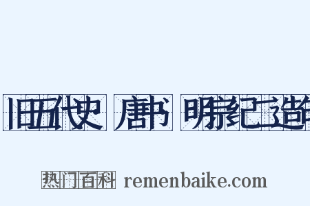 旧五代史·唐书·明宗纪二造句是什么意思的图片